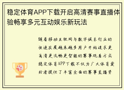 稳定体育APP下载开启高清赛事直播体验畅享多元互动娱乐新玩法 稳定体育APP下载开启高清赛事直播体验畅享多元互动娱乐新玩法