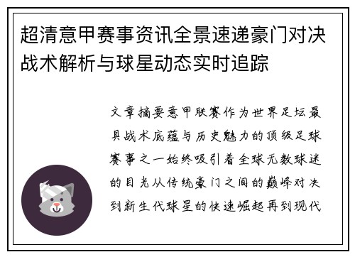 超清意甲赛事资讯全景速递豪门对决战术解析与球星动态实时追踪 超清意甲赛事资讯全景速递豪门对决战术解析与球星动态实时追踪