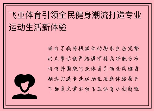 飞亚体育引领全民健身潮流打造专业运动生活新体验