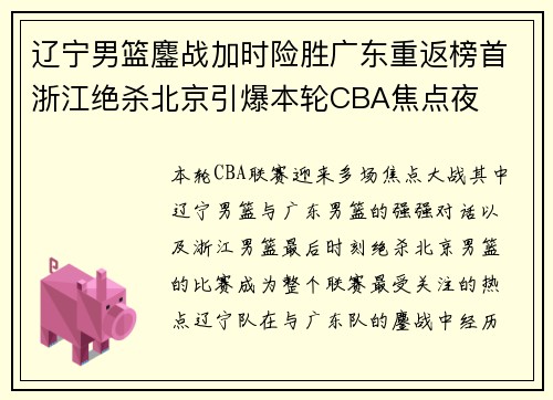 辽宁男篮鏖战加时险胜广东重返榜首浙江绝杀北京引爆本轮CBA焦点夜