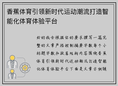 香蕉体育引领新时代运动潮流打造智能化体育体验平台