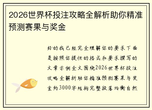 2026世界杯投注攻略全解析助你精准预测赛果与奖金 2026世界杯投注攻略全解析助你精准预测赛果与奖金