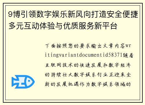 9博引领数字娱乐新风向打造安全便捷多元互动体验与优质服务新平台