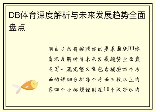 DB体育深度解析与未来发展趋势全面盘点