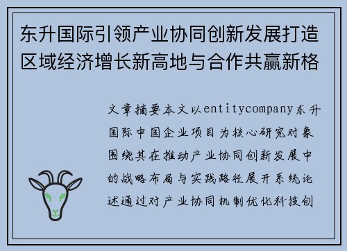 东升国际引领产业协同创新发展打造区域经济增长新高地与合作共赢新格局 东升国际引领产业协同创新发展打造区域经济增长新高地与合作共赢新格局