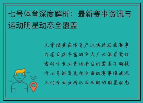 七号体育深度解析:最新赛事资讯与运动明星动态全覆盖 七号体育深度解析:最新赛事资讯与运动明星动态全覆盖