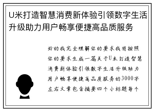 U米打造智慧消费新体验引领数字生活升级助力用户畅享便捷高品质服务 U米打造智慧消费新体验引领数字生活升级助力用户畅享便捷高品质服务