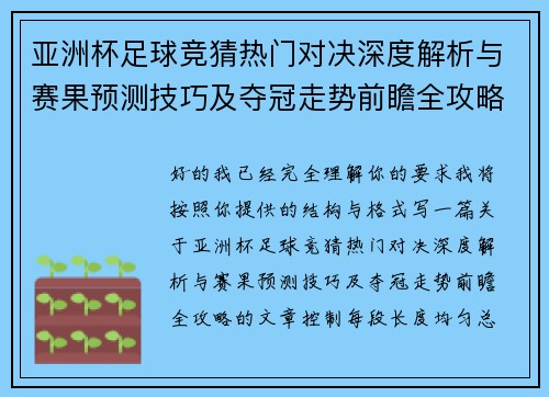 亚洲杯足球竞猜热门对决深度解析与赛果预测技巧及夺冠走势前瞻全攻略 亚洲杯足球竞猜热门对决深度解析与赛果预测技巧及夺冠走势前瞻全攻略