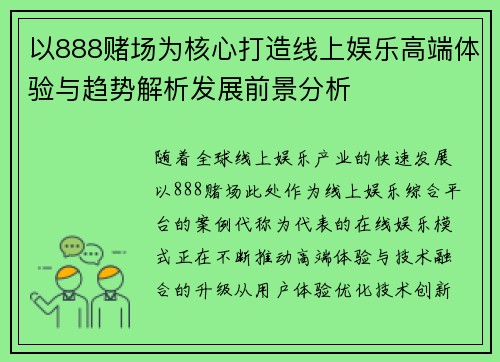 以888赌场为核心打造线上娱乐高端体验与趋势解析发展前景分析 以888赌场为核心打造线上娱乐高端体验与趋势解析发展前景分析