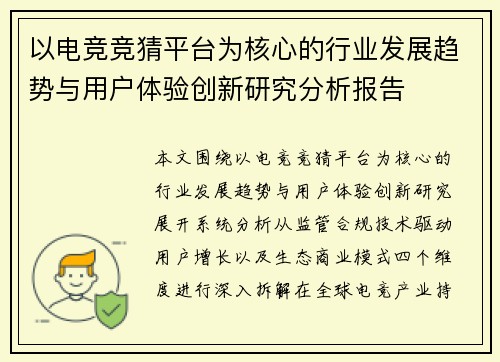 以电竞竞猜平台为核心的行业发展趋势与用户体验创新研究分析报告