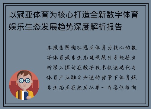 以冠亚体育为核心打造全新数字体育娱乐生态发展趋势深度解析报告