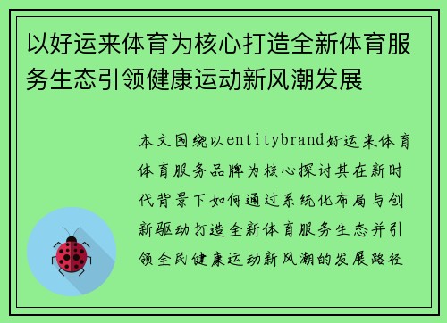 以好运来体育为核心打造全新体育服务生态引领健康运动新风潮发展 以好运来体育为核心打造全新体育服务生态引领健康运动新风潮发展