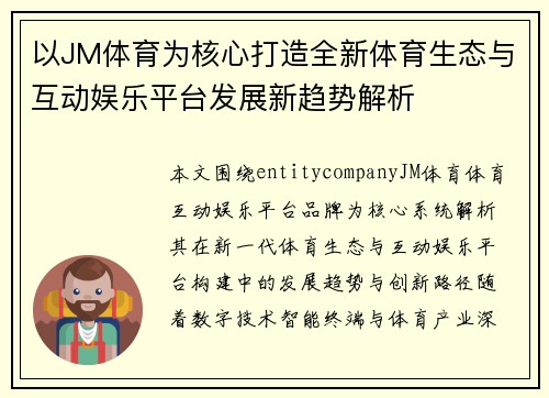 以JM体育为核心打造全新体育生态与互动娱乐平台发展新趋势解析 以JM体育为核心打造全新体育生态与互动娱乐平台发展新趋势解析