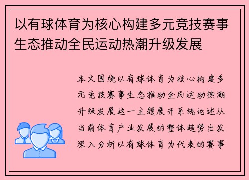 以有球体育为核心构建多元竞技赛事生态推动全民运动热潮升级发展 以有球体育为核心构建多元竞技赛事生态推动全民运动热潮升级发展