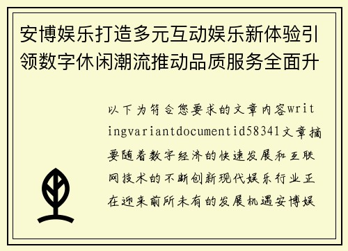 安博娱乐打造多元互动娱乐新体验引领数字休闲潮流推动品质服务全面升级发展 安博娱乐打造多元互动娱乐新体验引领数字休闲潮流推动品质服务全面升级发展