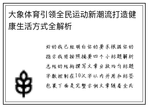 大象体育引领全民运动新潮流打造健康生活方式全解析 大象体育引领全民运动新潮流打造健康生活方式全解析