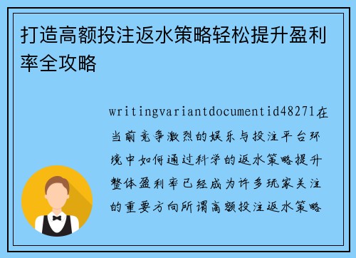 打造高额投注返水策略轻松提升盈利率全攻略 打造高额投注返水策略轻松提升盈利率全攻略