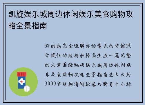凯旋娱乐城周边休闲娱乐美食购物攻略全景指南 凯旋娱乐城周边休闲娱乐美食购物攻略全景指南