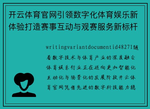 开云体育官网引领数字化体育娱乐新体验打造赛事互动与观赛服务新标杆 开云体育官网引领数字化体育娱乐新体验打造赛事互动与观赛服务新标杆