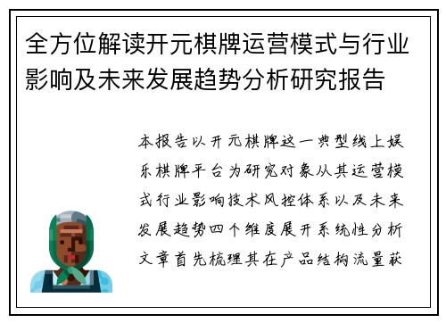 全方位解读开元棋牌运营模式与行业影响及未来发展趋势分析研究报告 全方位解读开元棋牌运营模式与行业影响及未来发展趋势分析研究报告
