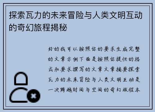 探索瓦力的未来冒险与人类文明互动的奇幻旅程揭秘