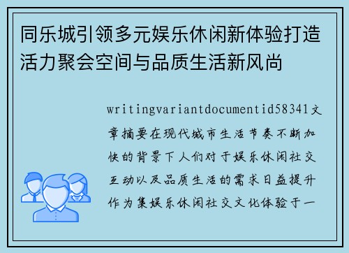 同乐城引领多元娱乐休闲新体验打造活力聚会空间与品质生活新风尚