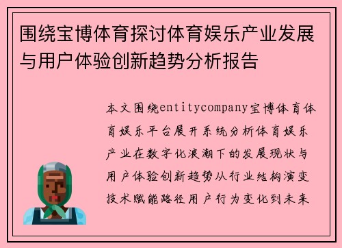 围绕宝博体育探讨体育娱乐产业发展与用户体验创新趋势分析报告 围绕宝博体育探讨体育娱乐产业发展与用户体验创新趋势分析报告