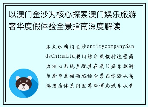 以澳门金沙为核心探索澳门娱乐旅游奢华度假体验全景指南深度解读
