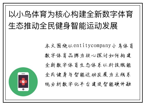 以小鸟体育为核心构建全新数字体育生态推动全民健身智能运动发展 以小鸟体育为核心构建全新数字体育生态推动全民健身智能运动发展