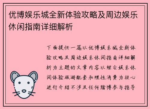 优博娱乐城全新体验攻略及周边娱乐休闲指南详细解析 优博娱乐城全新体验攻略及周边娱乐休闲指南详细解析