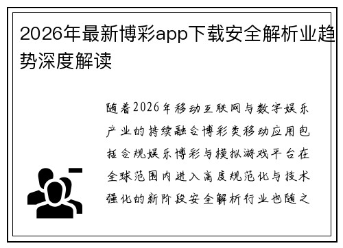 2026年最新博彩app下载安全解析业趋势深度解读 2026年最新博彩app下载安全解析业趋势深度解读