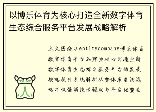 以博乐体育为核心打造全新数字体育生态综合服务平台发展战略解析 以博乐体育为核心打造全新数字体育生态综合服务平台发展战略解析