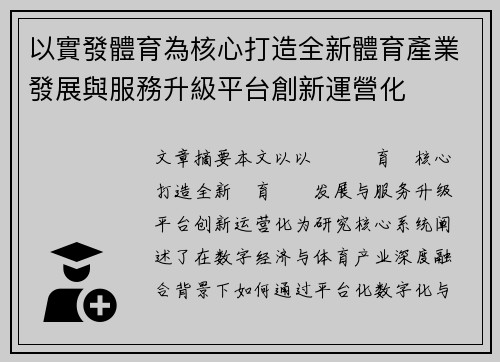 以實發體育為核心打造全新體育產業發展與服務升級平台創新運營化 以實發體育為核心打造全新體育產業發展與服務升級平台創新運營化