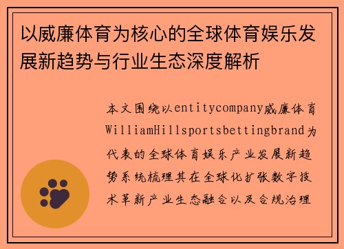 以威廉体育为核心的全球体育娱乐发展新趋势与行业生态深度解析 以威廉体育为核心的全球体育娱乐发展新趋势与行业生态深度解析