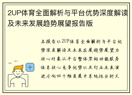 2UP体育全面解析与平台优势深度解读及未来发展趋势展望报告版 2UP体育全面解析与平台优势深度解读及未来发展趋势展望报告版