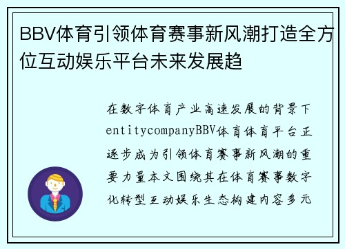 BBV体育引领体育赛事新风潮打造全方位互动娱乐平台未来发展趋