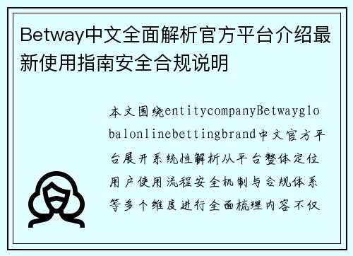Betway中文全面解析官方平台介绍最新使用指南安全合规说明 Betway中文全面解析官方平台介绍最新使用指南安全合规说明