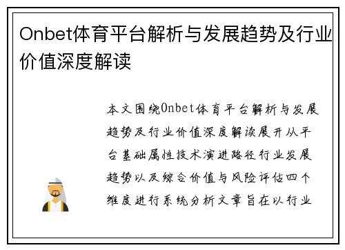 Onbet体育平台解析与发展趋势及行业价值深度解读
