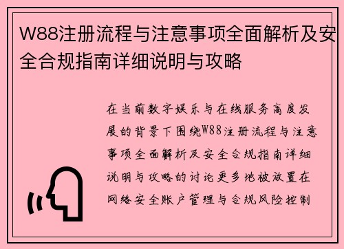 W88注册流程与注意事项全面解析及安全合规指南详细说明与攻略