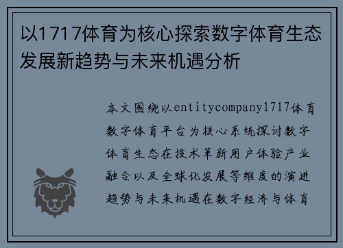 以1717体育为核心探索数字体育生态发展新趋势与未来机遇分析 以1717体育为核心探索数字体育生态发展新趋势与未来机遇分析