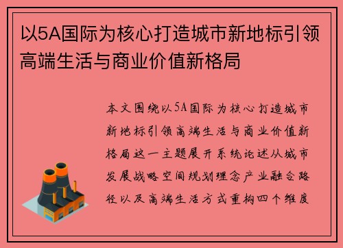以5A国际为核心打造城市新地标引领高端生活与商业价值新格局 以5A国际为核心打造城市新地标引领高端生活与商业价值新格局