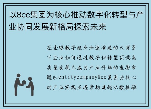 以8cc集团为核心推动数字化转型与产业协同发展新格局探索未来 以8cc集团为核心推动数字化转型与产业协同发展新格局探索未来