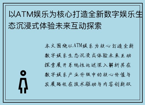 以ATM娱乐为核心打造全新数字娱乐生态沉浸式体验未来互动探索