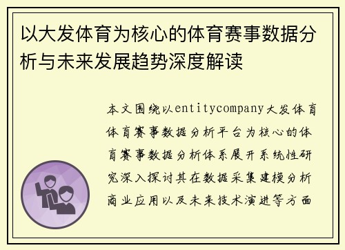 以大发体育为核心的体育赛事数据分析与未来发展趋势深度解读 以大发体育为核心的体育赛事数据分析与未来发展趋势深度解读