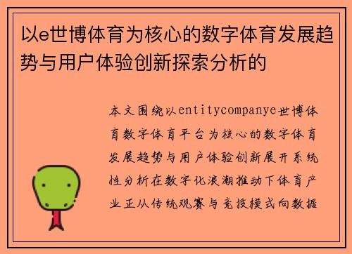 以e世博体育为核心的数字体育发展趋势与用户体验创新探索分析的 以e世博体育为核心的数字体育发展趋势与用户体验创新探索分析的