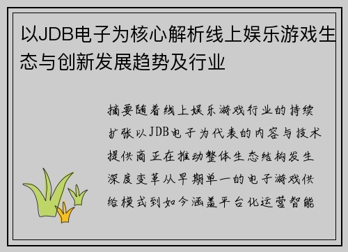以JDB电子为核心解析线上娱乐游戏生态与创新发展趋势及行业 以JDB电子为核心解析线上娱乐游戏生态与创新发展趋势及行业