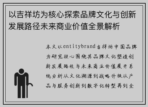 以吉祥坊为核心探索品牌文化与创新发展路径未来商业价值全景解析 以吉祥坊为核心探索品牌文化与创新发展路径未来商业价值全景解析