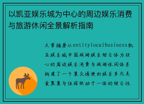 以凯亚娱乐城为中心的周边娱乐消费与旅游休闲全景解析指南 以凯亚娱乐城为中心的周边娱乐消费与旅游休闲全景解析指南