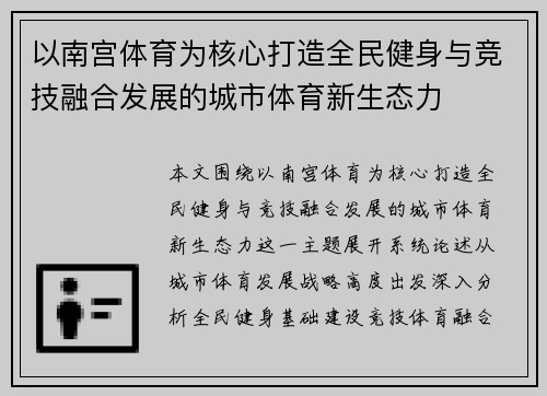 以南宫体育为核心打造全民健身与竞技融合发展的城市体育新生态力 以南宫体育为核心打造全民健身与竞技融合发展的城市体育新生态力