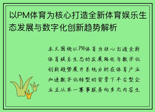 以PM体育为核心打造全新体育娱乐生态发展与数字化创新趋势解析 以PM体育为核心打造全新体育娱乐生态发展与数字化创新趋势解析